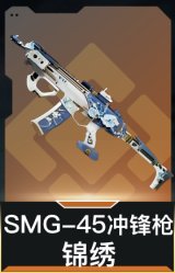 SMG-45冲锋枪-锦绣