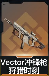 Vector冲锋枪-狩猎时刻