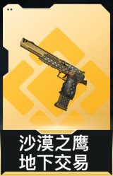 沙漠之鹰-地下交易