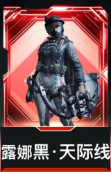 露娜-黑·天际线