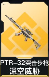PTR-32突击步枪-深空威胁