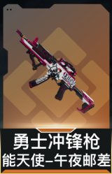 勇士冲锋枪-能天使-午夜邮差