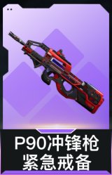 P90冲锋枪-紧急戒备
