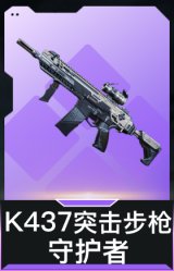 K437突击步枪-守护者