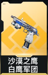 沙漠之鹰-白鹰军团