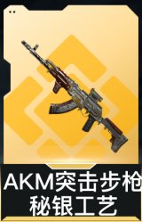 AKM突击步枪-秘银工艺