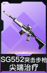 SG552突击步枪-尖端治疗