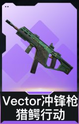 Vector冲锋枪-猎鳄行动
