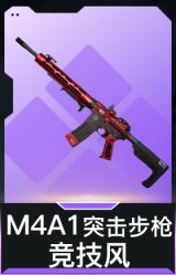 M4A1突击步枪-竞技风