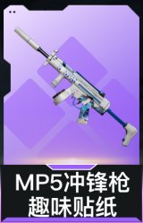 MP5冲锋枪-趣味贴纸
