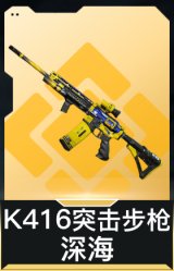 K416突击步枪-深海