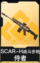 SCAR-H战斗步枪-侍者