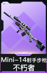 Mini-14射手步枪-不朽者