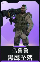 乌鲁鲁-黑鹰坠落