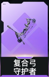 复合弓-守护者