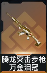 腾龙突击步枪-万金泪冠