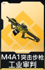 M4A1突击步枪-工业审判