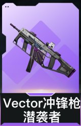 Vector冲锋枪-潜袭者(典藏)
