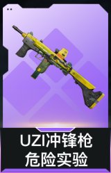 UZI冲锋枪-危险实验