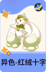 异色-红绒十字
