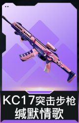 KC17突击步枪-缄默情歌
