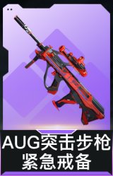 AUG突击步枪-紧急戒备