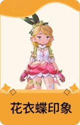 花衣蝶印象
