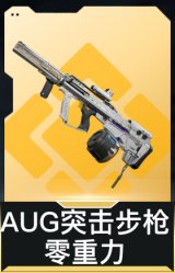 AUG突击步枪-零重力