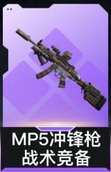 MP5冲锋枪-战术竞备