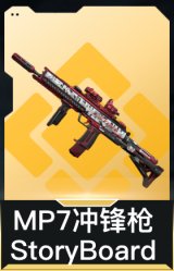 MP7冲锋枪-StoryBoard