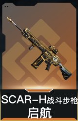 SCAR-H战斗步枪-启航