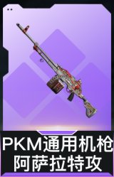 PKM通用机枪-阿萨拉特攻