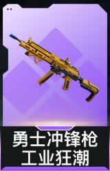 勇士冲锋枪-工业狂潮
