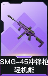 SMG-45冲锋枪-轻机能