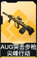 AUG突击步枪-尖峰行动