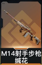M14射手步枪-缄花