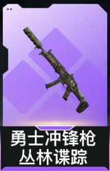 勇士冲锋枪-丛林谍踪