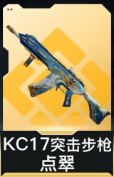 KC17突击步枪-点翠