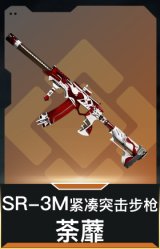 SR-3M紧凑突击步枪-荼蘼