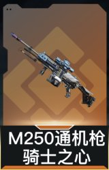 M250通用机枪-骑士之心