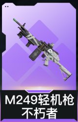 M249轻机枪-不朽者