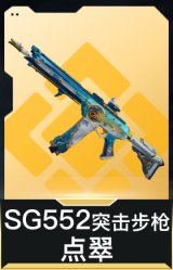 SG552突击步枪-点翠