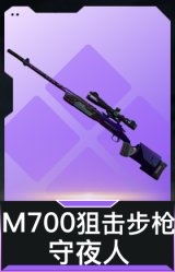 M700狙击步枪-守夜人