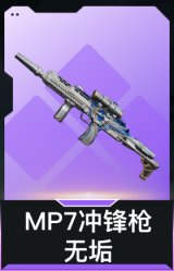 MP7冲锋枪-无垢