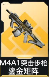 M4A1突击步枪-鎏金矩阵