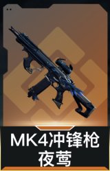 MK4冲锋枪-夜莺