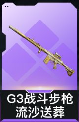 G3战斗步枪-流沙送葬