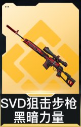 SVD狙击步枪-黑暗力量