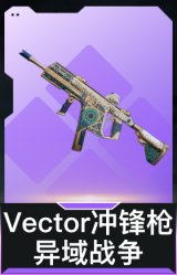 Vector冲锋枪-异域战争