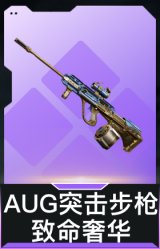 AUG突击步枪-致命奢华